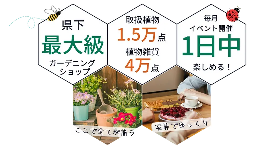 県下最大級ガーデニングショップ