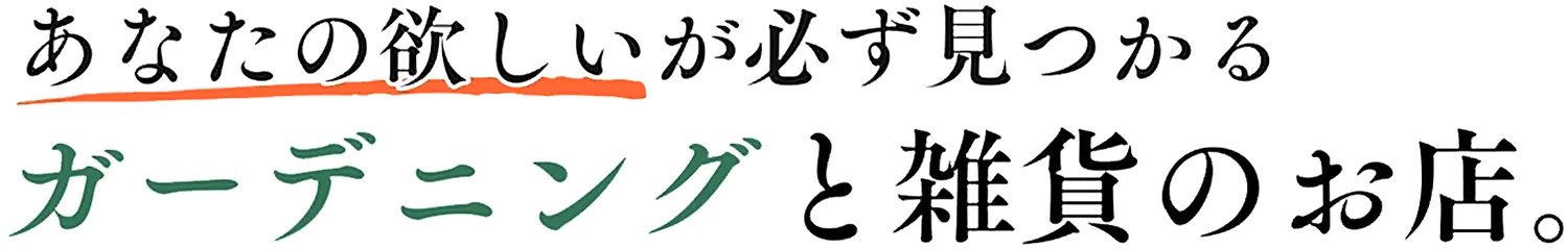 あなたの欲しいが必ず見つかるガーデニングと雑貨のお店。
