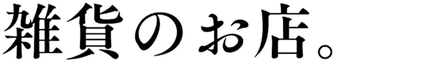 雑貨のお店。