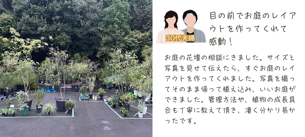 目の前でお庭のレイアウトを作ってくれて感動！