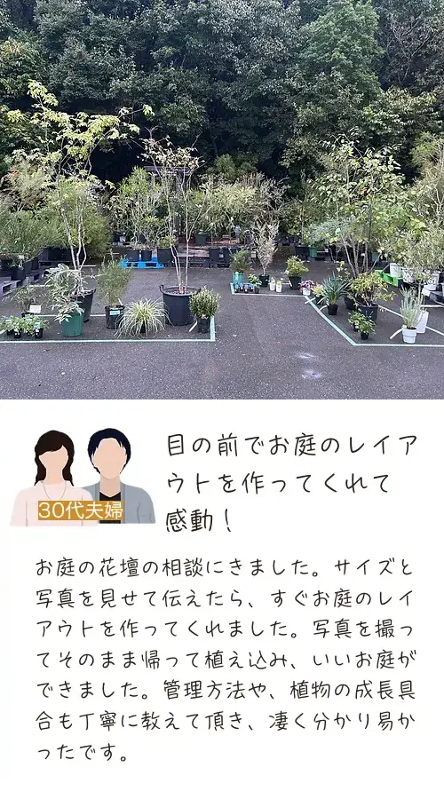目の前でお庭のレイアウトを作ってくれて感動！