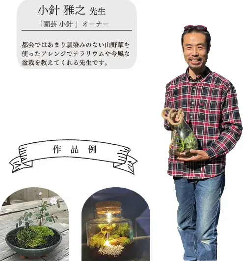 小針雅之先生