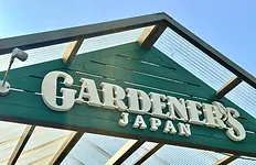 ガーデナーズイメージ１