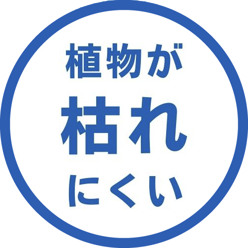 植物が枯れにくい