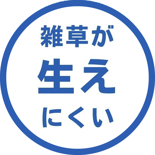雑草が生えにくい