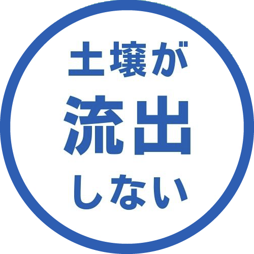 土壌が流出しない