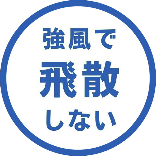 強風で飛散しない