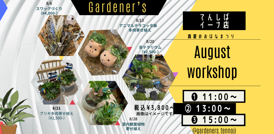 ワークショップのご案内（2022年8月） - GARDENER'S JAPAN ...