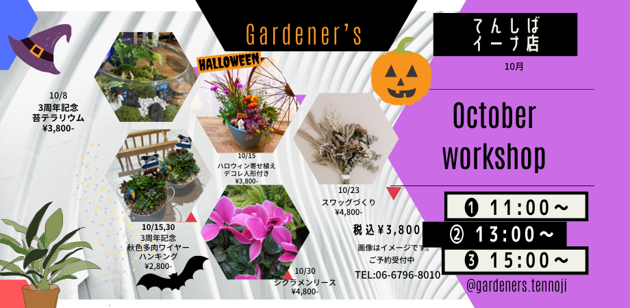 ワークショップのご案内（2022年10月） - GARDENER'S JAPAN