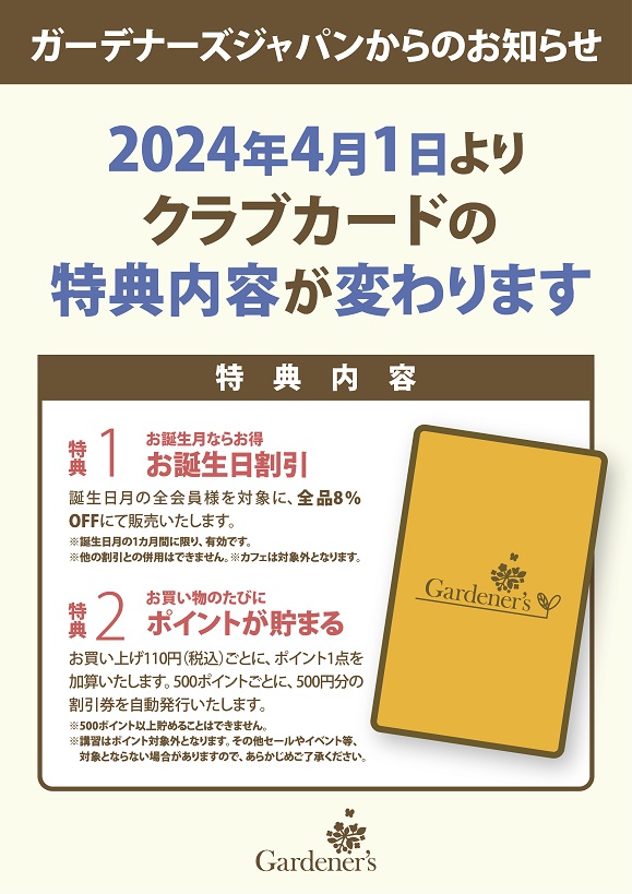 クラブカード特典内容変更のお知らせ - GARDENER'S JAPAN
