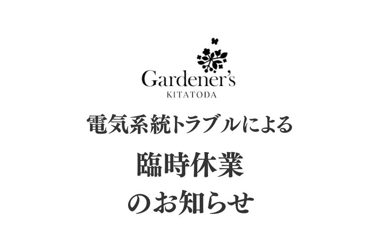 北戸田店臨時休業のお知らせ