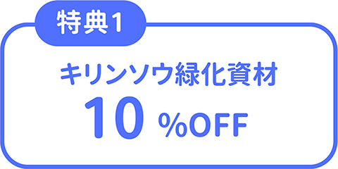 特典1 キリンソウ緑化資材10％OFF