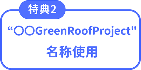 特典2 ◯◯ Green Roof Project 名称使用