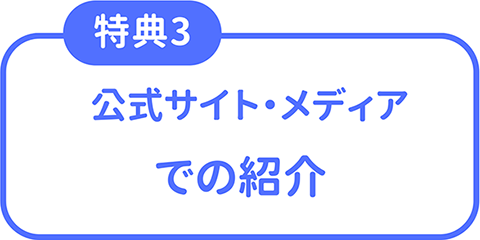 特典3 公式サイト・メディアでの紹介